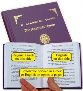 The Akathist Hymn, a very important and meaningful part of Greek Orthodox religious and ecclesiastical life